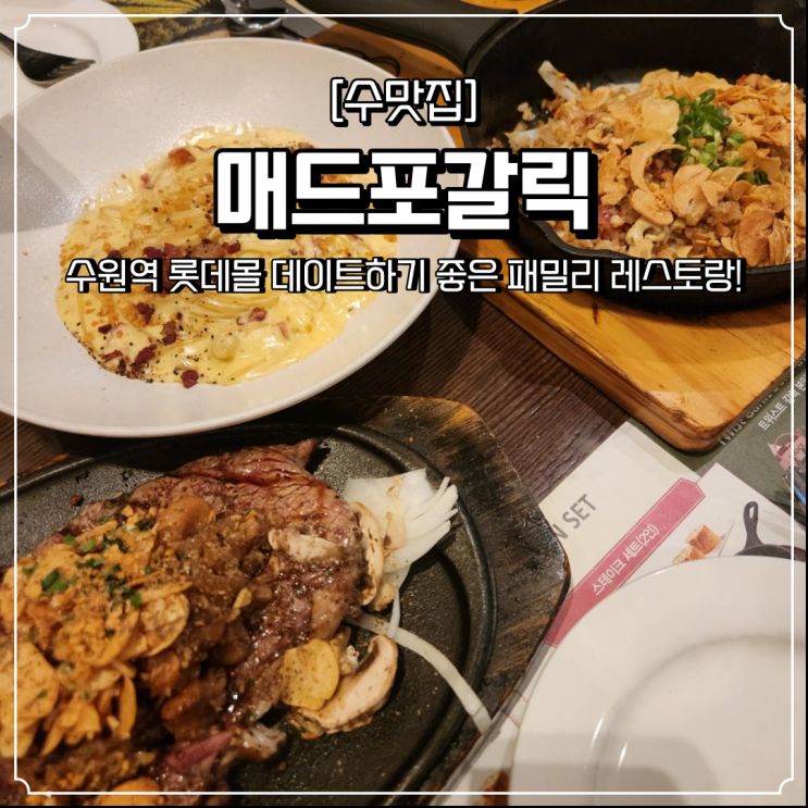  수원역 레스토랑 매드포갈릭 스테이크