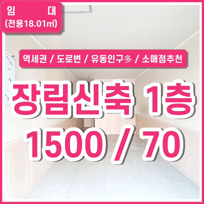  [임대] 부산시 사하구 장림신도로변1층상가 지하철 버스정류장 가까운 장림리모델링상가 유동인구 아주 많음 소매점추천 (매물번호 323286)