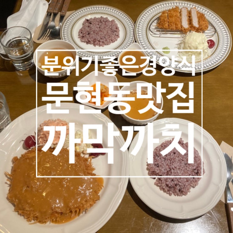  서면전포와가까운숨은맛집 경양식돈까스맛집인 까막까치