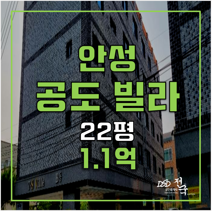 안성경매 공도 빌라 22평 매매보다 저렴한 1.1억 안성경매 공도 빌라 22평 매매보다 저렴한 1.1억