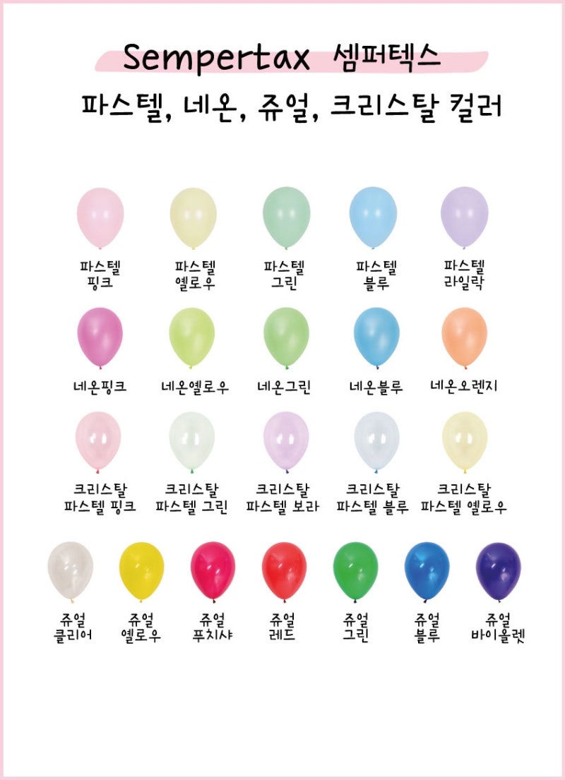 후회 없는 제주 웨딩촬영 풍선 구매하기 꿀팁! 12인치 헬륨풍선 색상 모음 : 네이버 블로그
