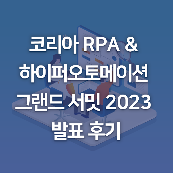 [회사소식] 레인보우브레인, 코리아 RPA & 하이퍼오토메이션 그랜드 서밋 2023 발표 후기
