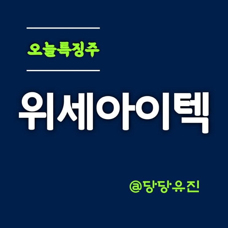  위세아이텍ㅣ AI ·빅데이터 사업과 함께 메타버스 사업 진출 성공 소식에 위세아이텍주가  상한가 마감