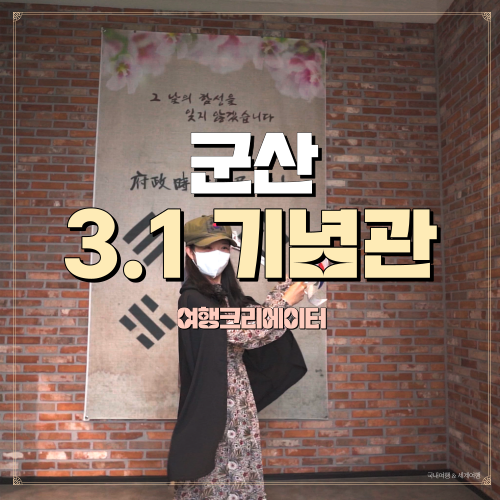  전북 군산 3.1운동 기념관 100주년, 역사 탐방, 아이들이 체험하기 좋은 관광지, 전북 여행, 군산 여행, 독립운동 기념관