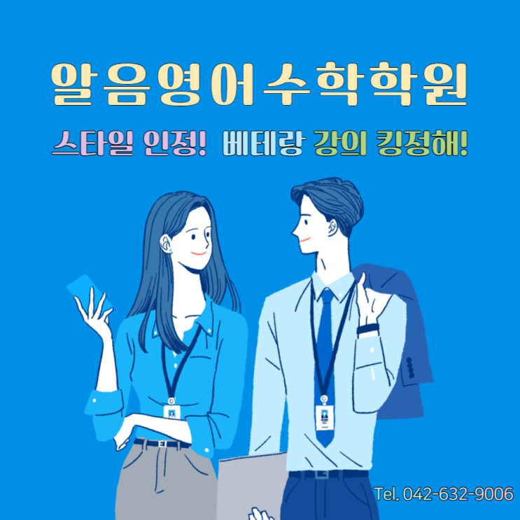  수학 공부 효과적으로 하는 방법에 대해서 알려드립니다 동대전고수학학원 알음영어수학학원