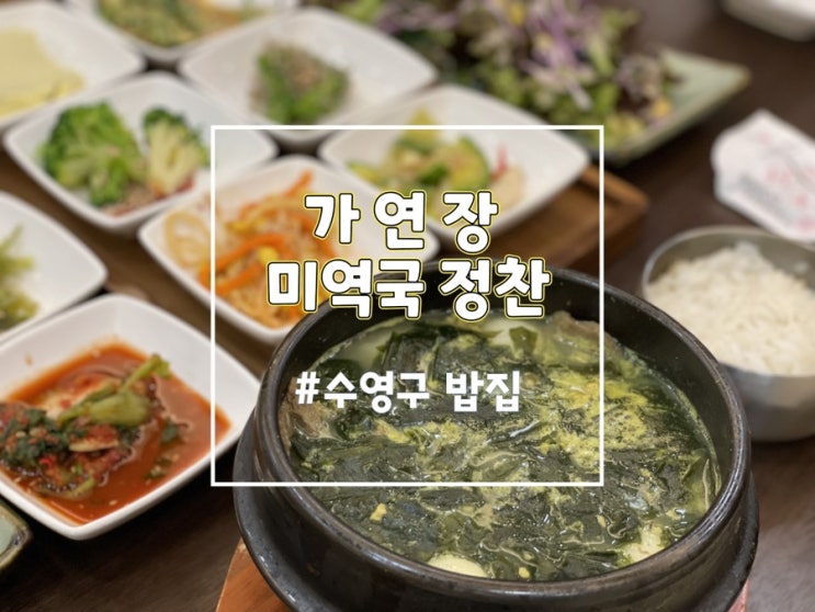  광안리 밥집 가연장 미역국정찬 광안점 남천동 맛집으로 아침식사 가능해요.