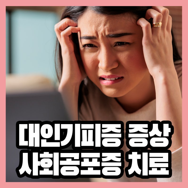 대인기피증 증상 자가진단 테스트, 사회공포증 증상 치료