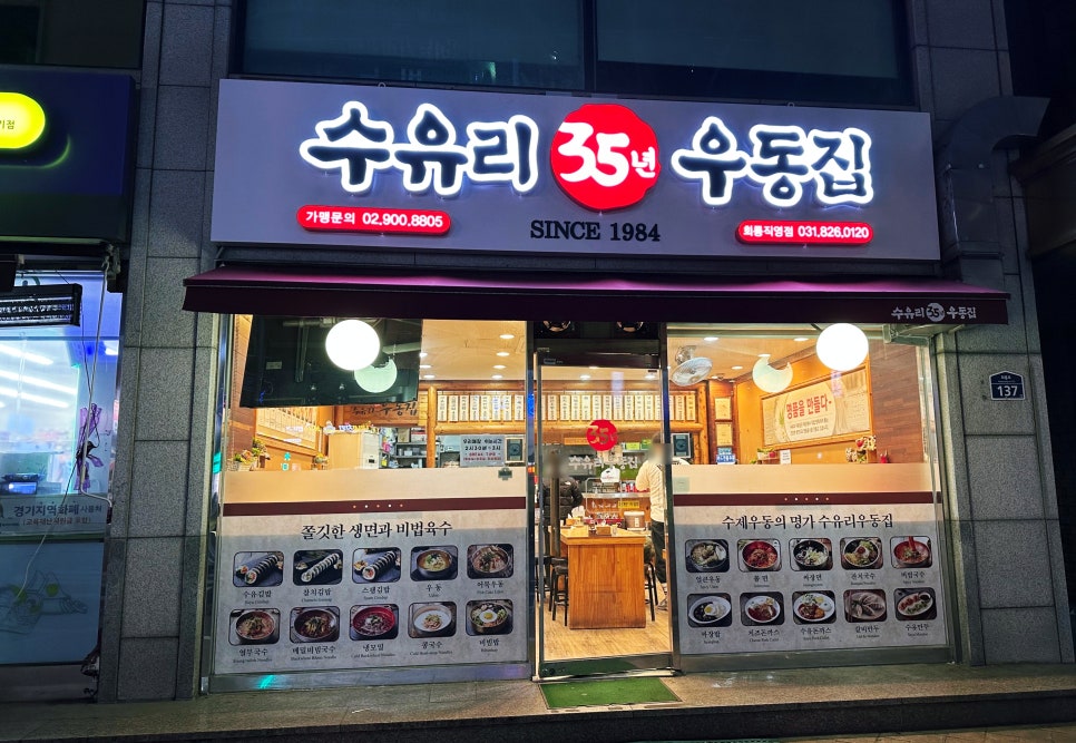 수유리우동집 회룡직영점 사진 1