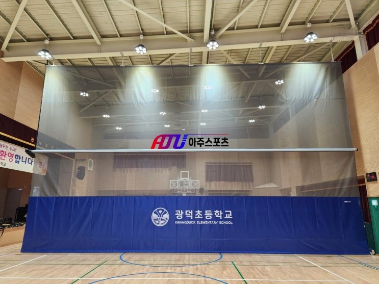  [전동식 디바이더] 안성시 광덕초학교 전동 디바이더/체육관 디바이더 제작&설치 (아주스포츠)