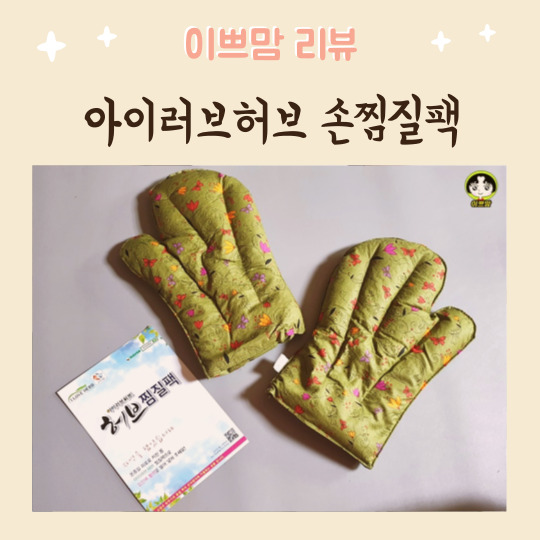  아이러브허브 천연 허브 손찜질팩 냉온열 되는 허브 핫팩으로 손을 따뜻하게!