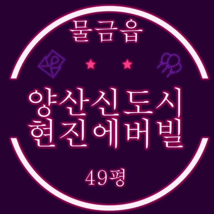  양산신도시현진에버빌 아파트 49평 4억대 경매로