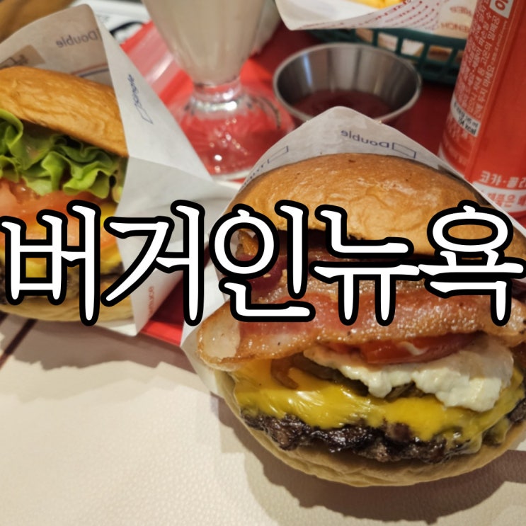  창원가로수길 수제버거맛집 버거인뉴욕