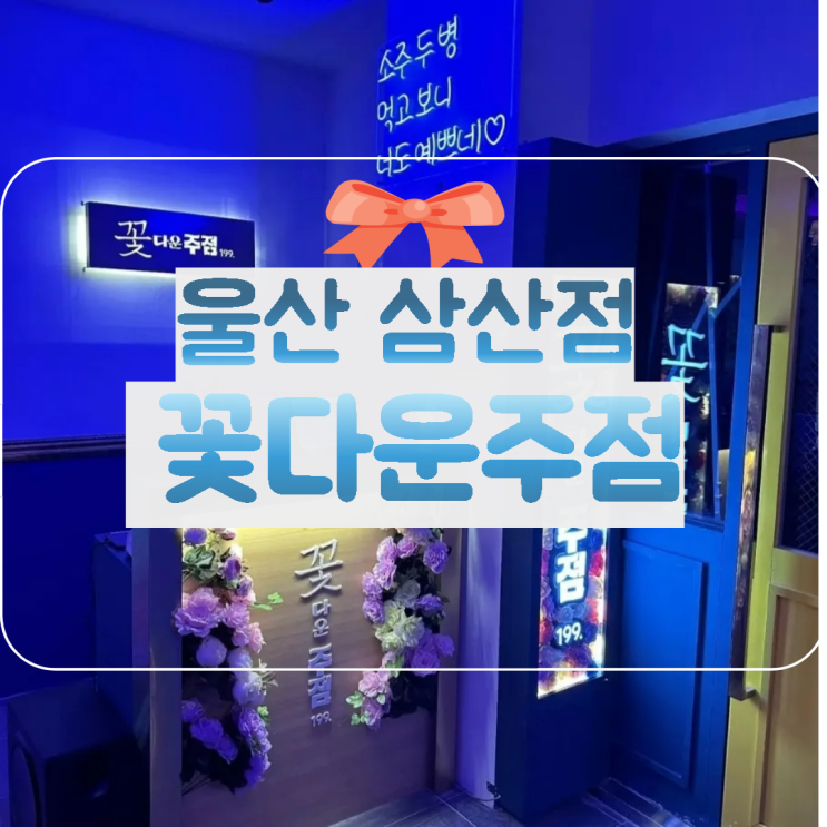  울산 남구 삼산 꽃다운주점 하실장님 계약성사후기겸상가1번지식구들 회식자리
