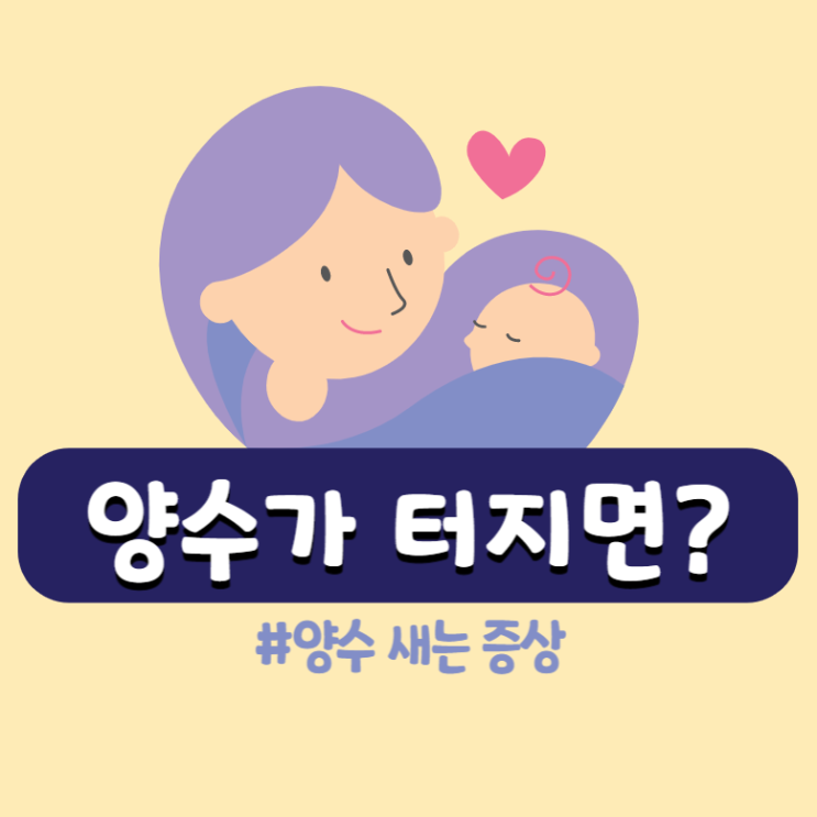  양수 새는 증상, 조기양막파열과 파수 알아두기
