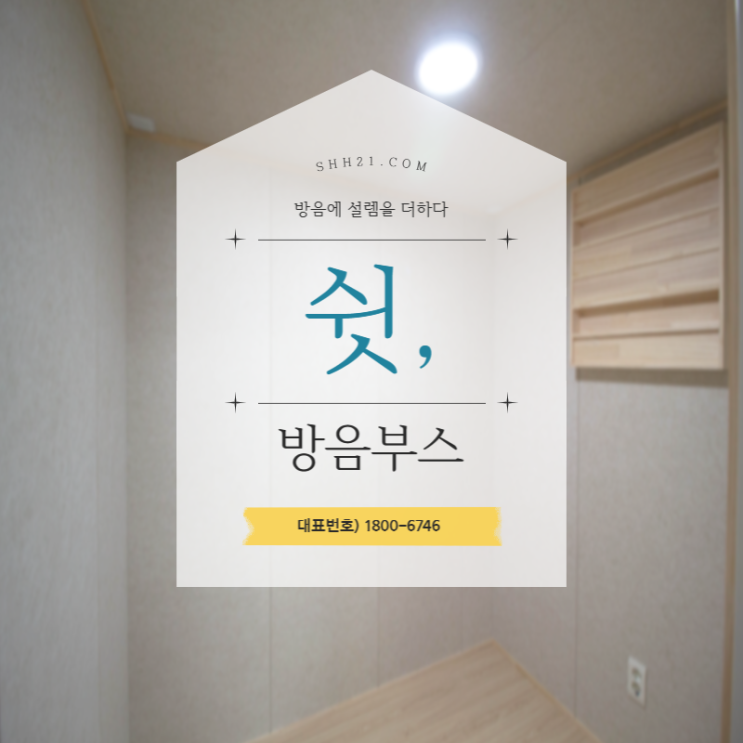  가정용 방음부스 원하는 공간은 어디나 설치가능