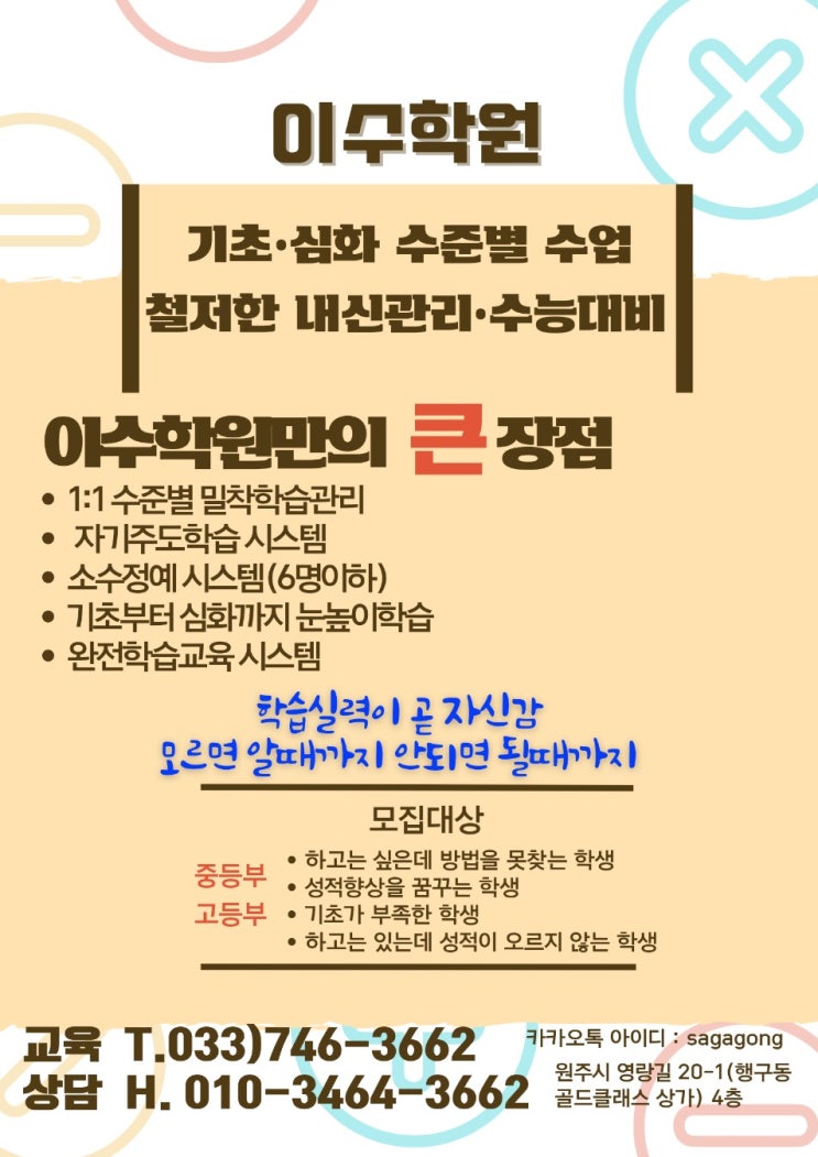  원주 이수학원의 방향