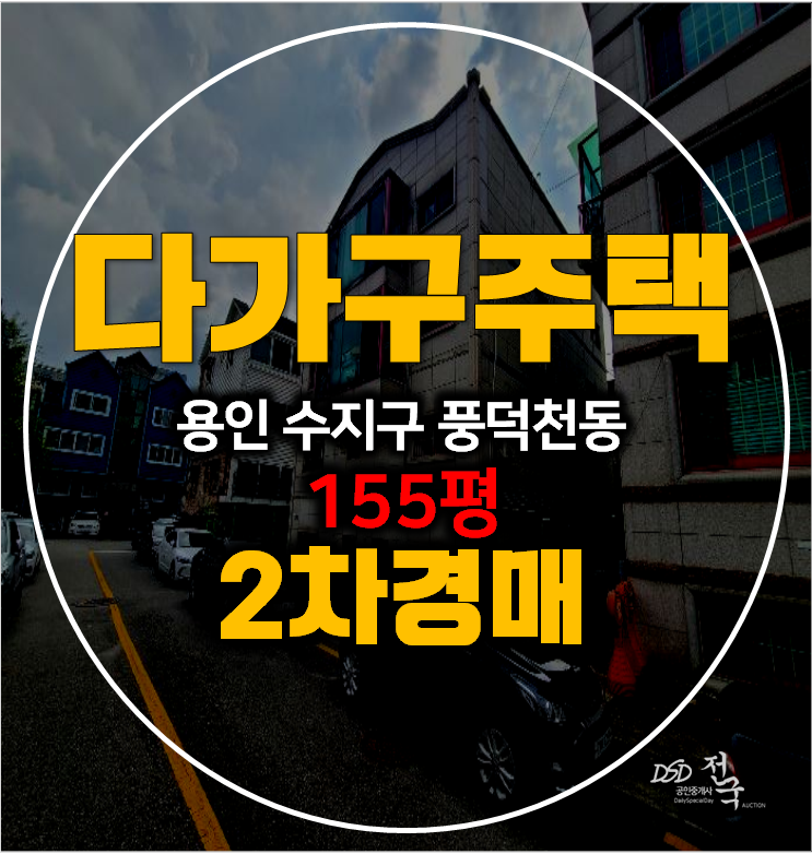 용인경매 수지구 다가구주택 155평 풍덕천동 통건물 2차 경매 , 수지구청역