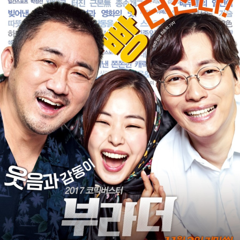 웃음과 약간의 공포, 진한 감동이 있는 영화:마동석·이동휘·이하늬(정보/후기/명대....