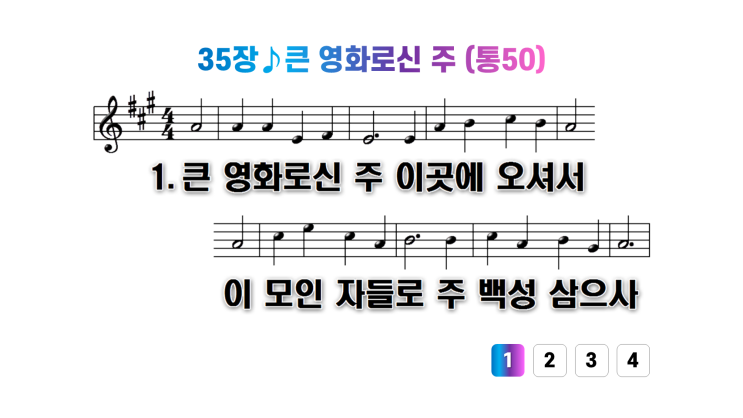  새찬송가 35장큰 영화로신 주