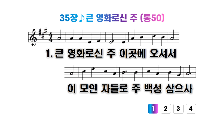 새찬송가 35장큰 영화로신 주