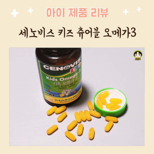  세노비스 키즈 츄어블 오메가3 초등어린이영양제 추천