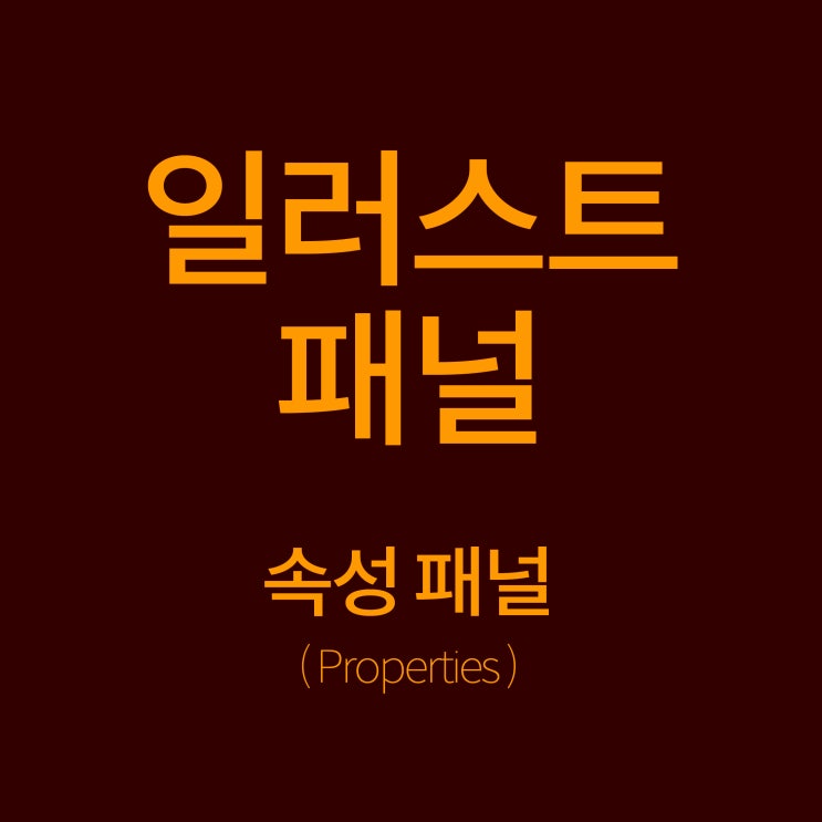  [일러스트] 패널, 편리하고 스마트한 속성 패널 ( Properties ), 실무 작업 속도 단축할 수 있습니다.