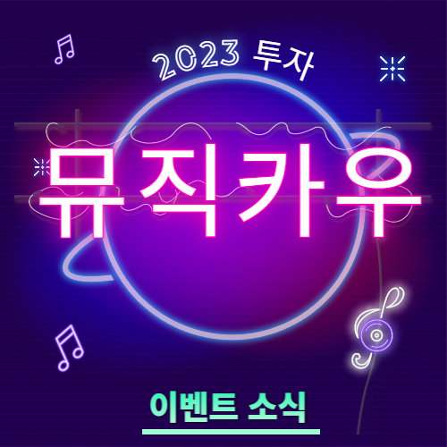  뮤직카우 음악저작권 및 뮤직카우 이벤트 알아보기.