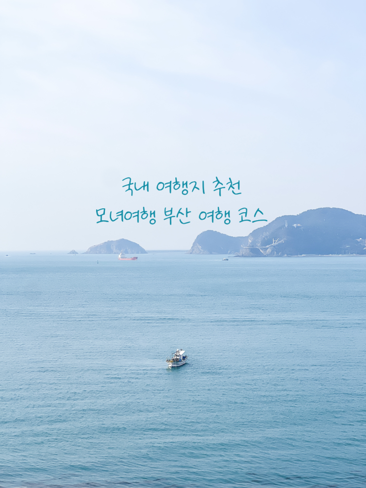  4월 갈만한 국내 여행지 추천 부산 모녀여행 2일차 뚜벅이 여행지 (흰여울문화마을 포토존 위치)