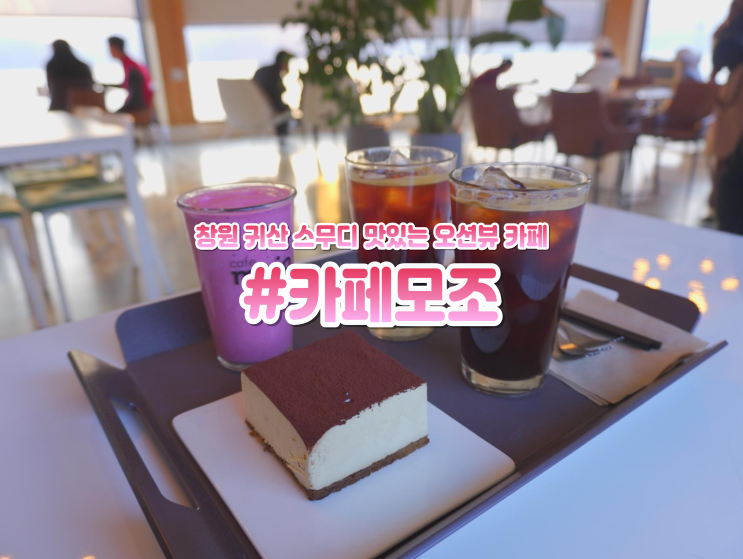  창원 귀산 카페 모조 분위기 좋은 스무디 맛집