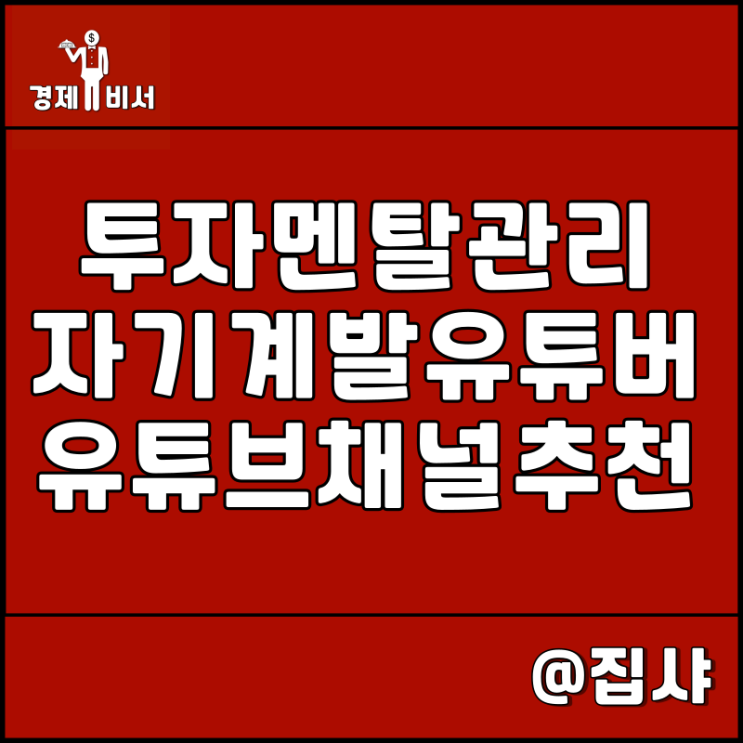 투자 멘탈 관리 및 자기 계발 유튜버 유튜브 채널 추천