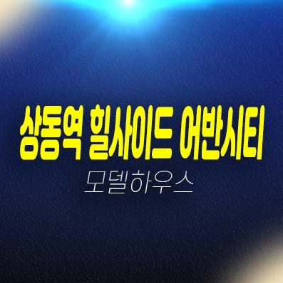 상동역 힐사이드어반시티 상동 쓰리룸 아파텔,상가 분양금액 평형대 유니트 잔여세대 견본주택 투자 홈페이지 방문 상담문의! 상동역 힐사이드어반시티 상동 쓰리룸 아파텔,상가 분양금액 평형대 유니트 잔여세대 견본주택 투자 홈페이지 방문 상담문의!