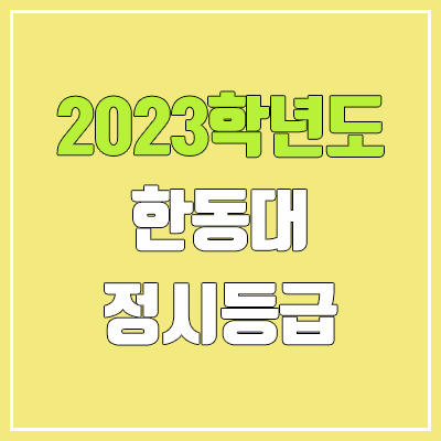 2023 한동대 정시등급 (예비번호, 한동대학교)