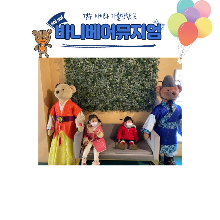  경주 아이와 가볼만한 곳 - 경주 바니베어뮤지엄