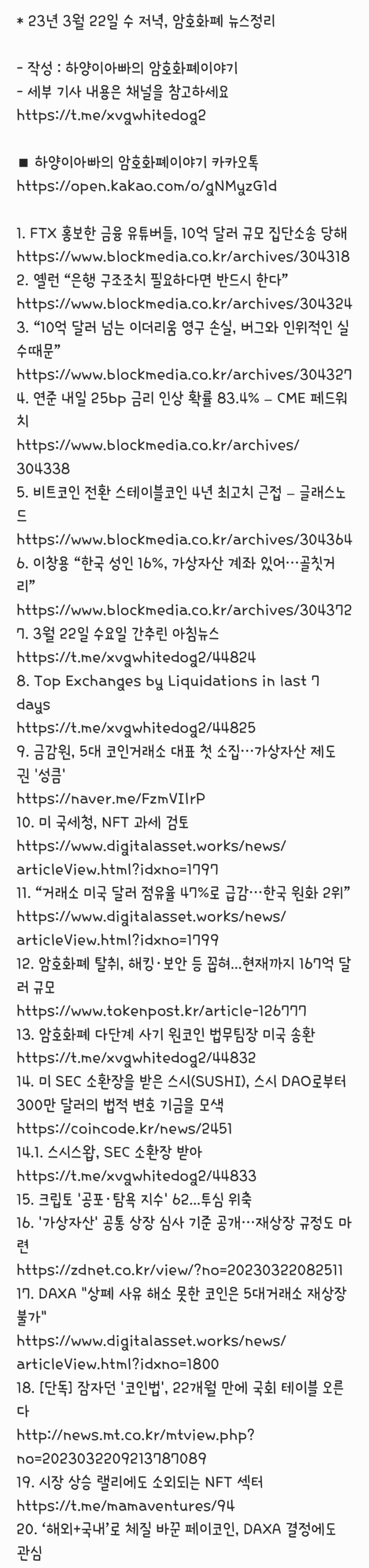 23년 3월 22일 수 저녁, 암호화폐 뉴스정리 : 네이버 블로그