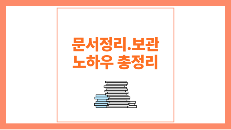  대구 문서보관 노하우 총정리!