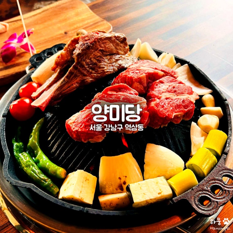  신논현역/강남역 맛집 양갈비 구워주는 식당 양미당 본점