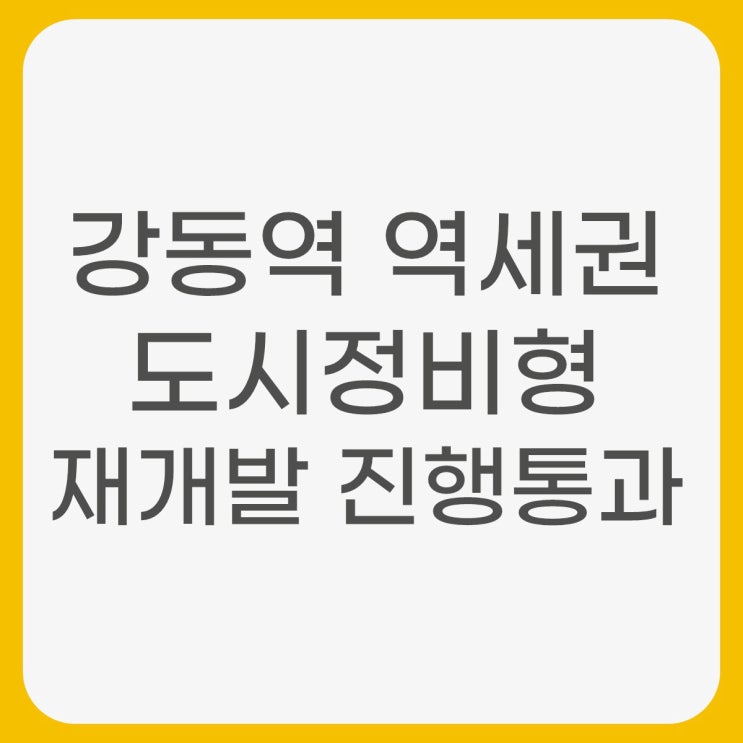  강동역재개발 역세권활성화를 통한 도시정비형재개발 진행