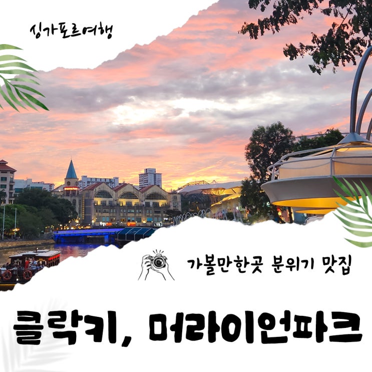  싱가포르 가볼만한곳 클락키 머라이언파크 분위기 정말 좋아요.