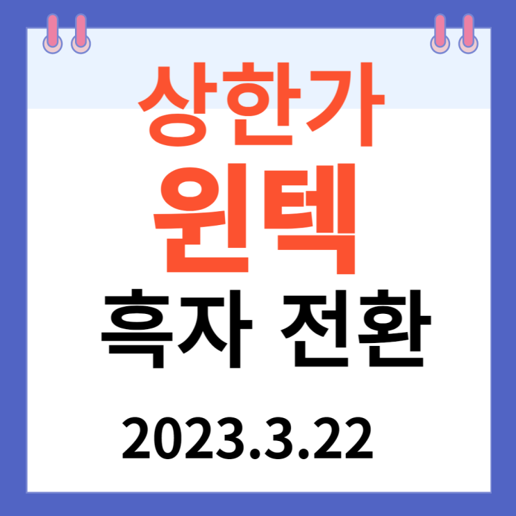윈텍 주가차트와 "흑자 전환" 윈텍 주가차트와 "흑자 전환"
