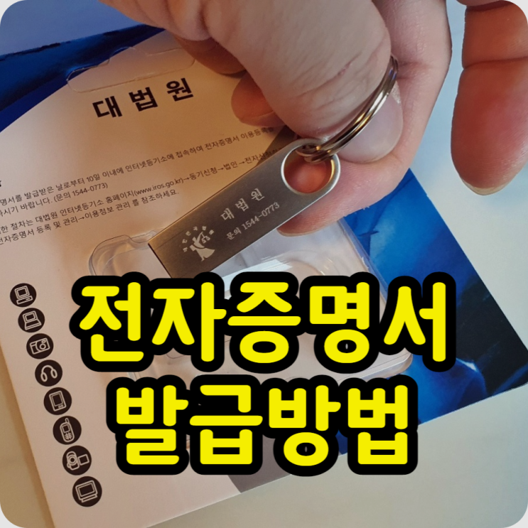  법인 전자증명서 발급방법 [인터넷등기소]