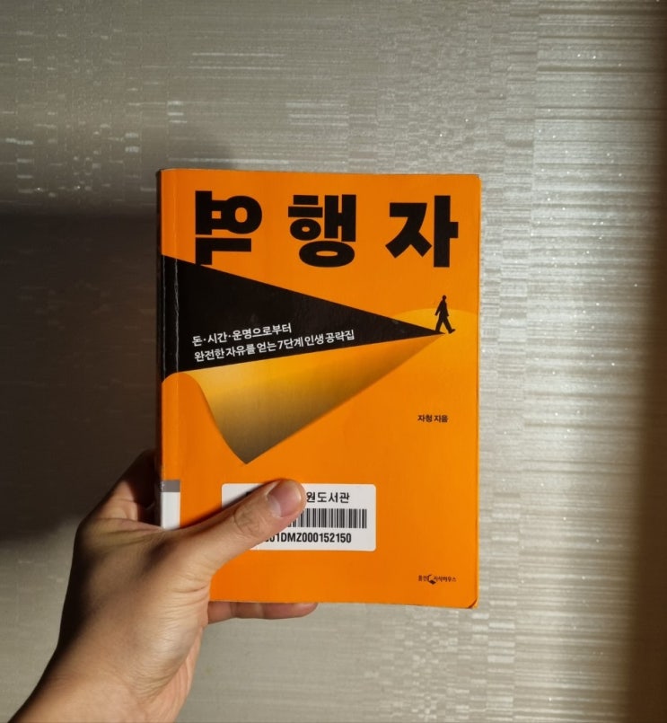  추천도서 역행자 리뷰 경제적자유로 이끌어 줄 책