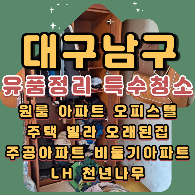  대구남구유품정리 특수청소 대명동 폐기물처리 업체비용 부담없이