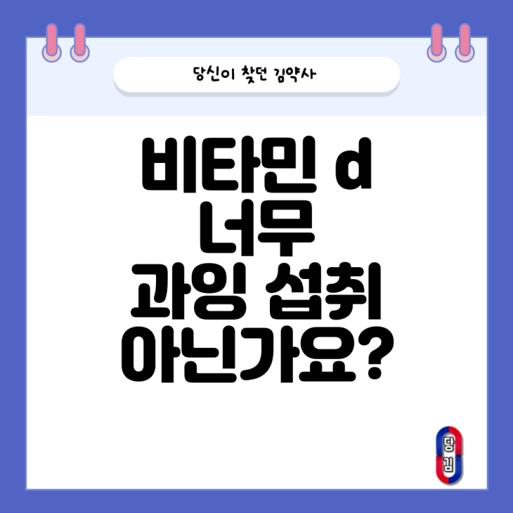  비타민d 과잉 공포증 (5000IU 너무 높은 거 아닌가요?)