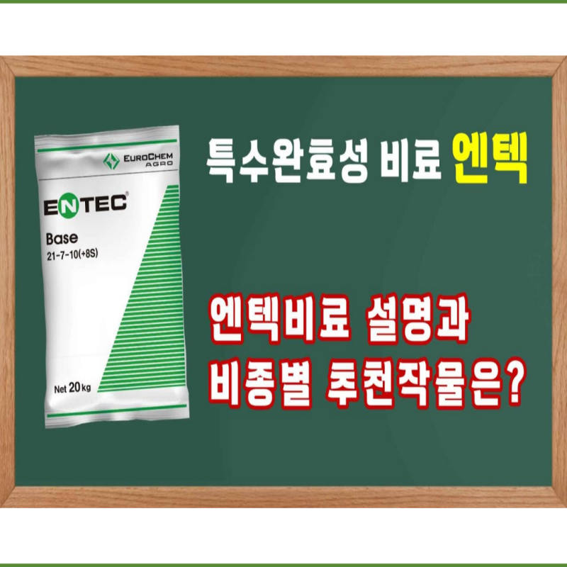 엔텍비료 특징 및 비종별 추천작물 알아볼까요
