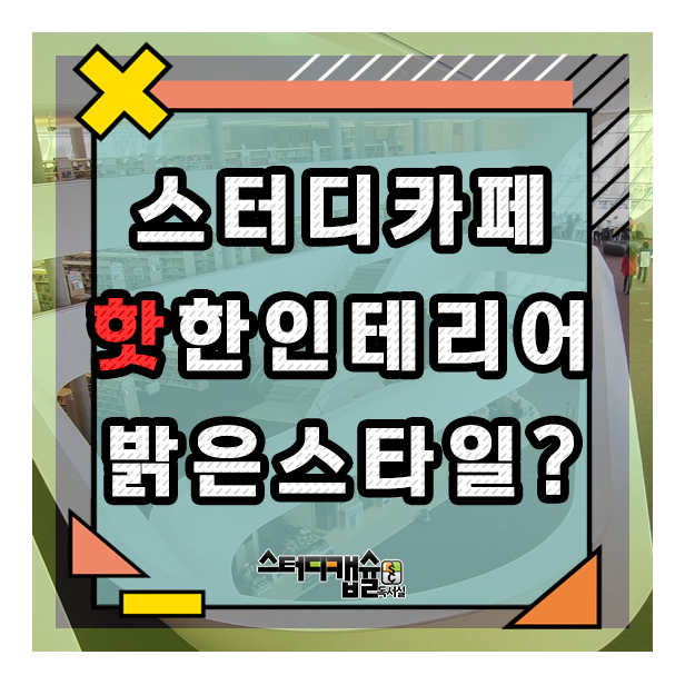  프리미엄독서실들이 어두운 인테리어를 한 이유는? 백화점이 왜 창문을 만들지 않을까? 독서실조명 이유와 이를 적용한 감성스터디카페에서 공부의 집중도를 조명으로 바로 잡는방법!