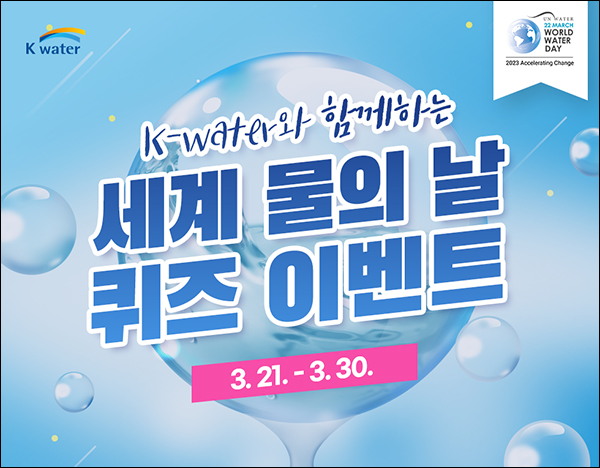 K-water 세계 물의날 퀴즈 이벤트(스벅등 400명)추첨