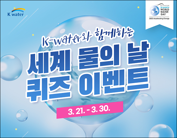 K-water 세계 물의날 퀴즈 이벤트(스벅등 400명)추첨 K-water 세계 물의날 퀴즈 이벤트(스벅등 400명)추첨