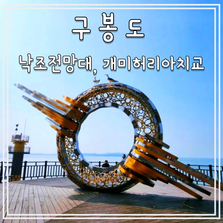  대부도 당일치기 가볼만한곳 구봉도 낙조전망대, 대부해솔길, 구봉이개미허리아치교, 주차장, 가는 방법