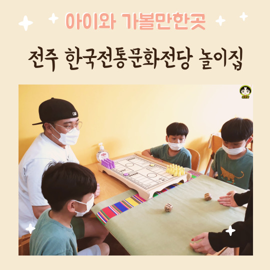  전주 한국전통문화전당 놀이집 전통놀이 무료 아이와 가볼만한곳