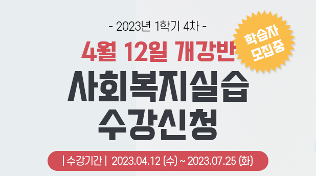  2023년 1학기 4차 사회복지현장실습 진행순서 안내